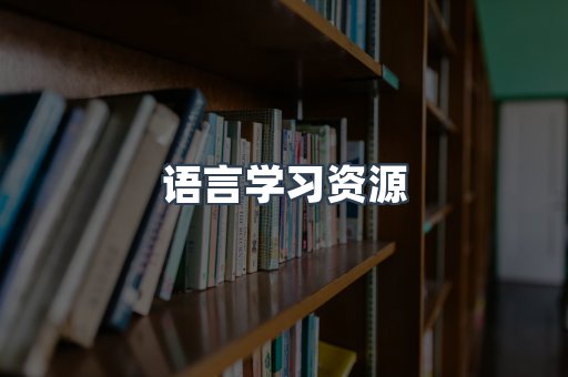 语言学习资源