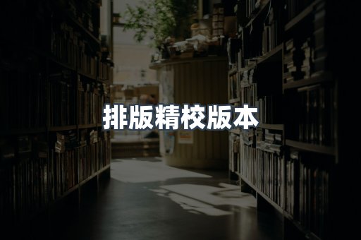 排版精校版本