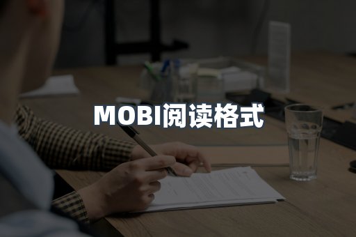 MOBI阅读格式