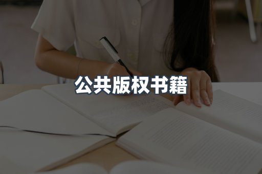 公共版权书籍